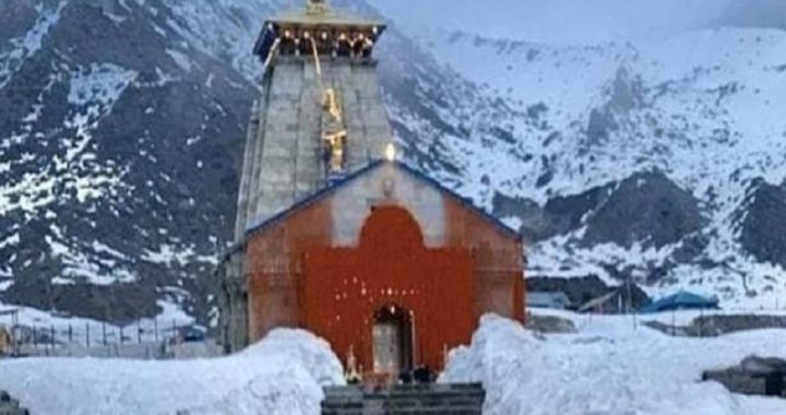 Kedarnath Temple: केदारनाथ धाम के कपाट छह महीने बाद खुले, कुछ यूं नजर आया भोलेनाथ का प्रसिद्ध मंदिर