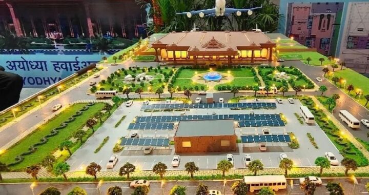 अयोध्या एयरपोर्ट कब होगा शुरू, जानें अयोध्या हवाई अड्डे से कब शुरू होगी उड़ान?